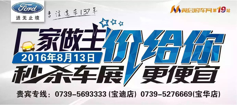 8月13日長安福特廠家直降特賣會(huì)來邵陽了！