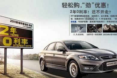 2011新福特蒙迪歐-致勝，優(yōu)惠更“勁”！