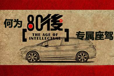 什么樣的車才能稱得上是80后的專屬座駕？