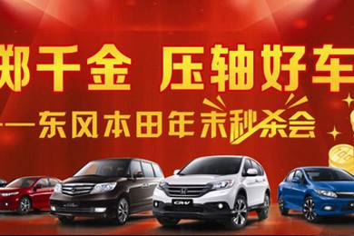 感謝一路有您！東風本田12月21日真情回饋