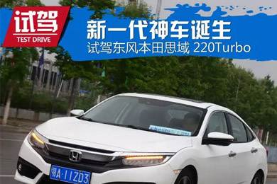 憑什么叫神車？ 本田思域220Turbo試駕