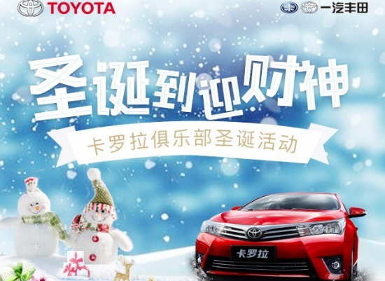 卡羅拉俱樂(lè)部圣誕到 迎財(cái)神 送大禮！