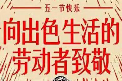 【五一快樂】勞動(dòng)最光榮 向勞動(dòng)者致敬！