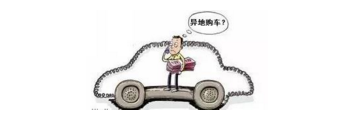 異地購車，想要不吃虧，這些事你必須注意！