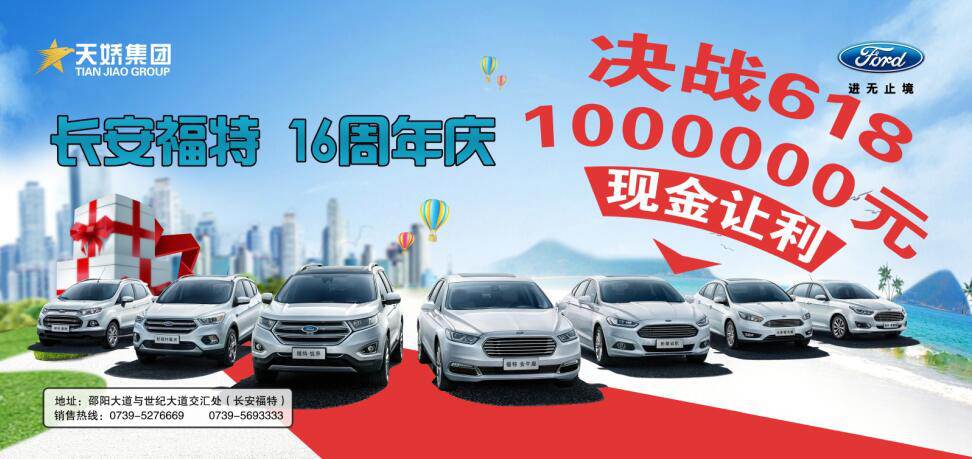 讓利百萬，決戰(zhàn)618---長(zhǎng)安福特16周年慶限時(shí)搶購(gòu)會(huì)門票火爆預(yù)售中......