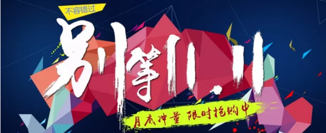 還等雙11 ？您來 就是雙11！