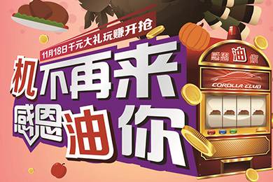 【感恩節(jié)】卡羅拉俱樂(lè)部專屬福利來(lái)了，最高1000元機(jī)油劵限時(shí)搶！