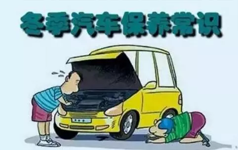 冬天汽車怎么保養(yǎng)？注意這七項(xiàng)，能讓你的車多開5年