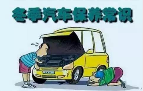 冬天汽車怎么保養(yǎng)？注意這七項(xiàng)，能讓你的車多開5年