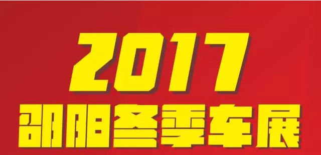 【12.08-12.11邵陽冬季車展倒計時4天】車技表演SHOW，坐穩(wěn)了，老司機帶你燃擎上路！