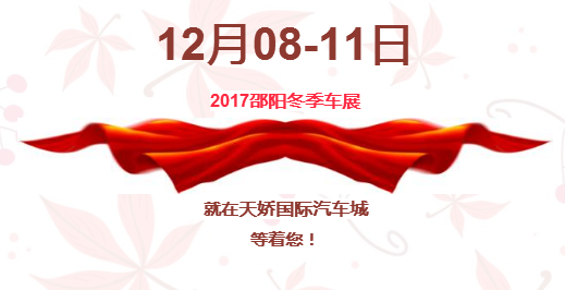 12.08-12.11邵陽冬季車展倒計時1天】這個冬天不只是一點點的冷?。〈藭r，還不買車，冬天怎么給自己一個交代？