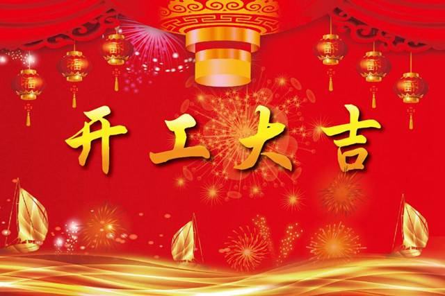 開工大吉！2018 新的開始，加油！