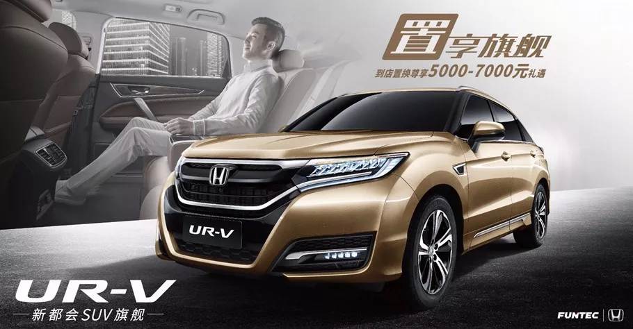 置享新生活，UR-V給你不一樣的旗艦體驗(yàn)