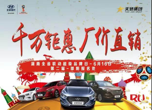 【超級(jí)6.16】全省聯(lián)動(dòng)廠價(jià)直銷(xiāo)——北京現(xiàn)代品牌日邵陽(yáng)區(qū)域火爆報(bào)名中 ……