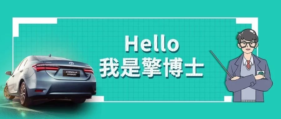 擎博士說車丨你猜，雙擎的親密助手是誰？