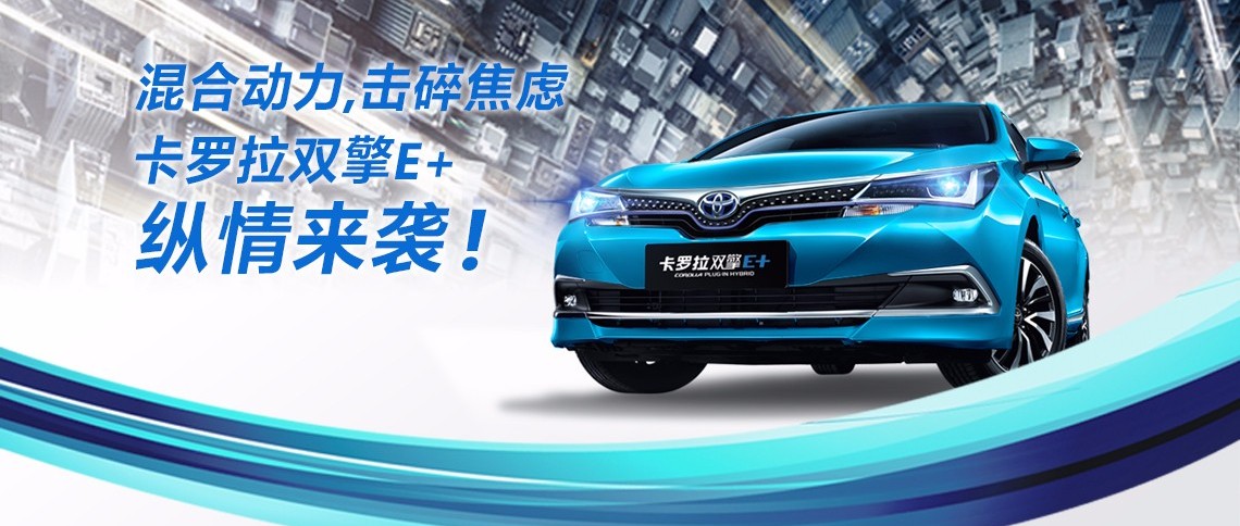 雙擎出擊，無(wú)需等待，卡羅拉雙擎E+，縱情而來(lái)！