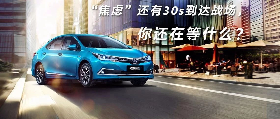 “焦慮”還有30s到達(dá)戰(zhàn)場(chǎng)，你還在等什么？