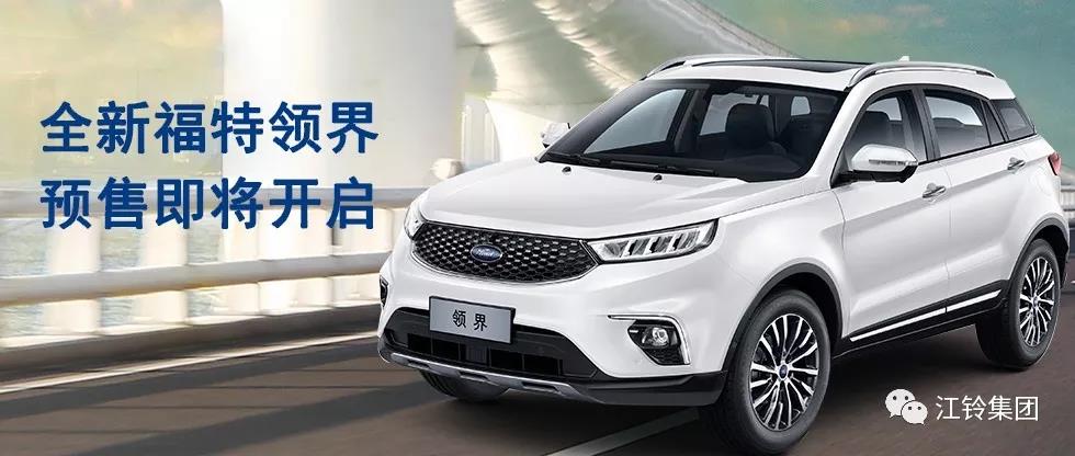 11.98萬(wàn)—16.98萬(wàn)！全新福特領(lǐng)界預(yù)售即將開啟