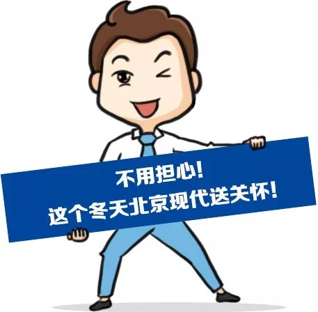 這個(gè)冬季，北京現(xiàn)代款款車型送關(guān)懷！