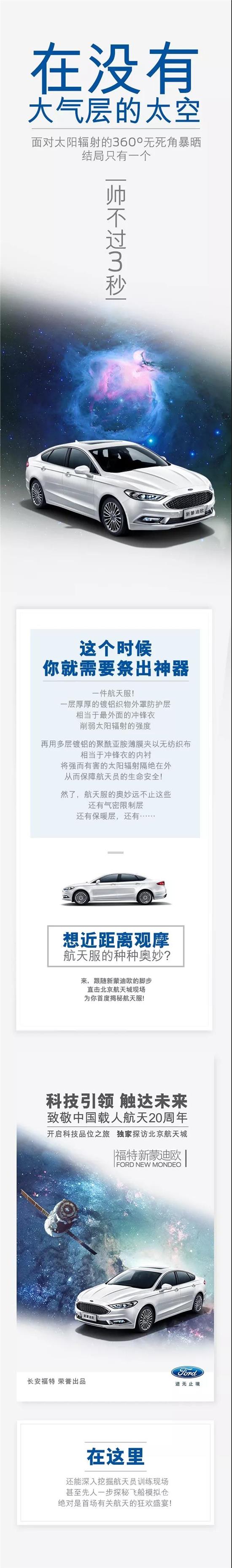 與福特新蒙迪歐一同，即刻開啟“星際旅行”