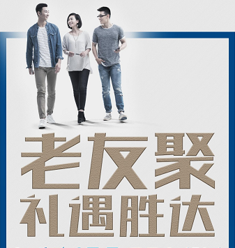 老友聚·禮遇勝達(dá)|在一瞬間，有一百萬(wàn)種福利！