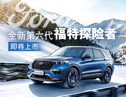 為革新而來(lái)，全新第六代探險(xiǎn)者締造中大型SUV第三極