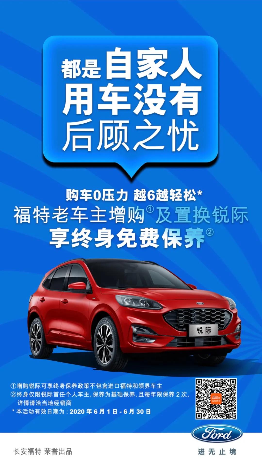 豪橫！6月福特老車主增購或置換銳際享終身免費保養(yǎng)！