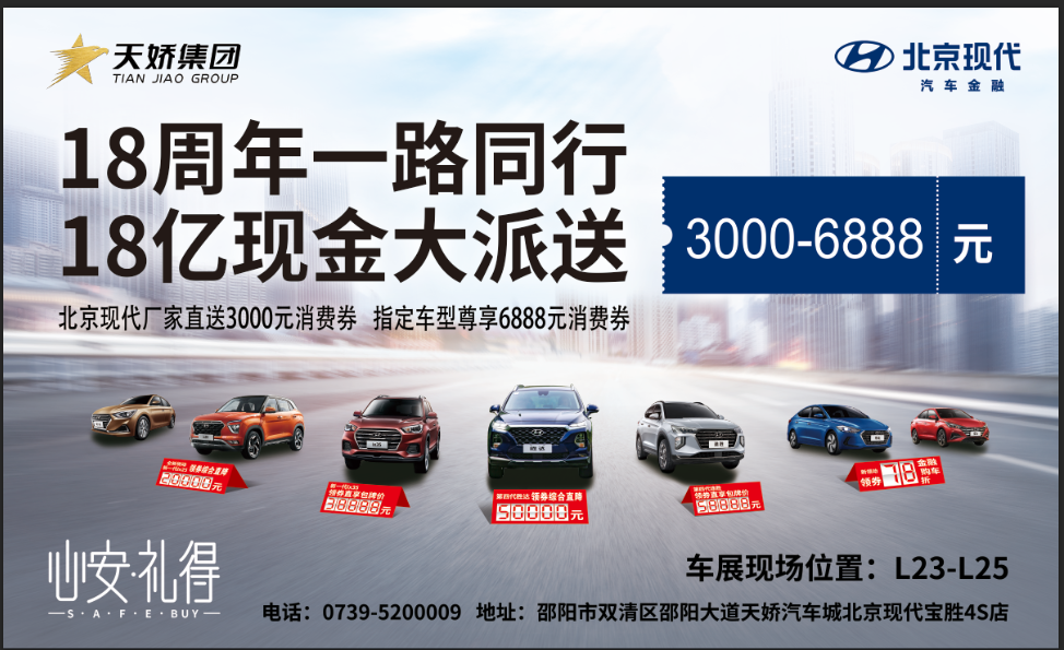 2020邵陽秋季車展盛大開啟！北京現(xiàn)代邵陽天嬌寶勝L23-25展位恭候您