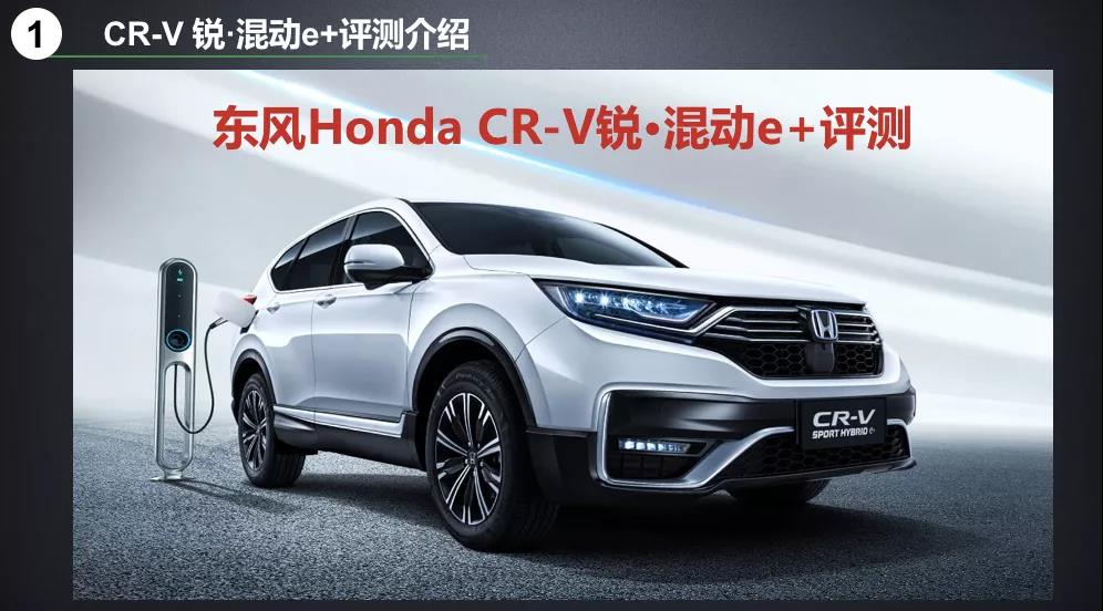 北理工權威測試CR-V銳·混動e+：這個“e+”不簡單！