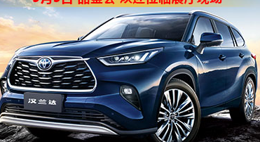 新車品鑒|5月5日全新第四代漢蘭達(dá)品鑒會(huì)正式開啟！