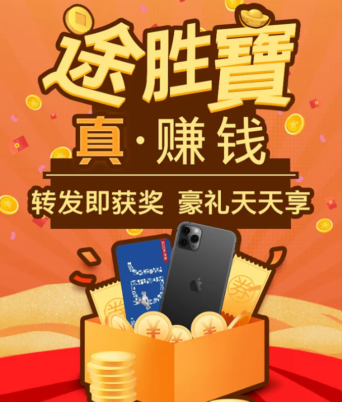 “途勝寶 真·賺錢”福利空降！