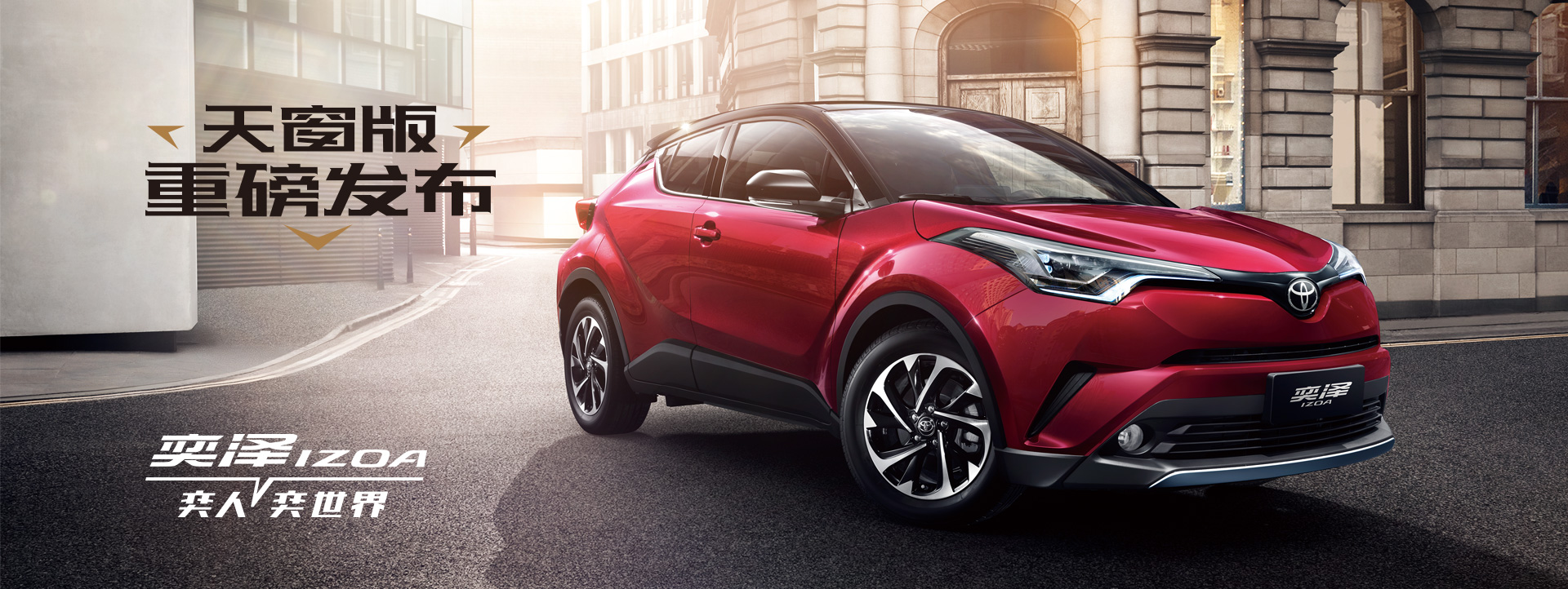 一汽豐田奕澤IZOA，潮流男女的心