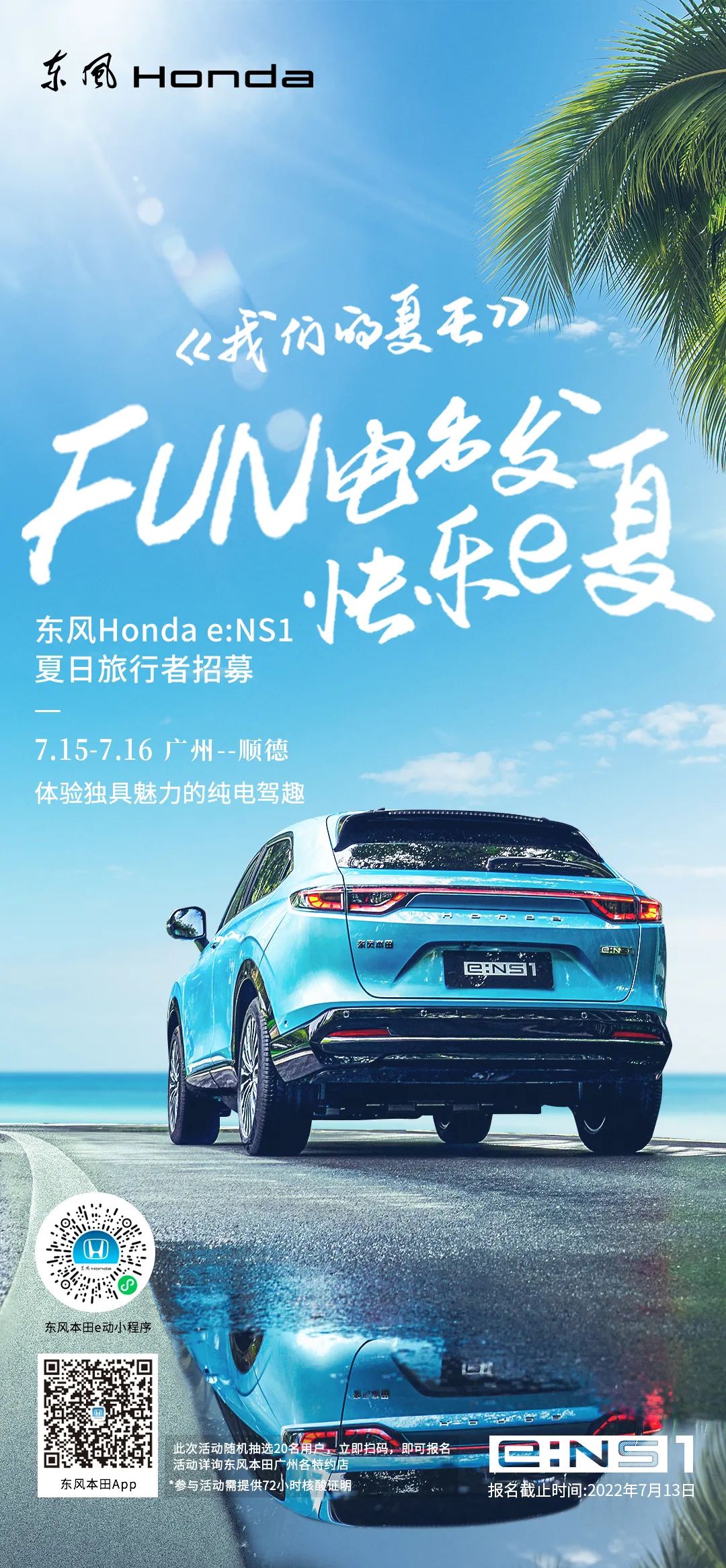 去嗎？趣??！與e:NS1一起快樂e夏