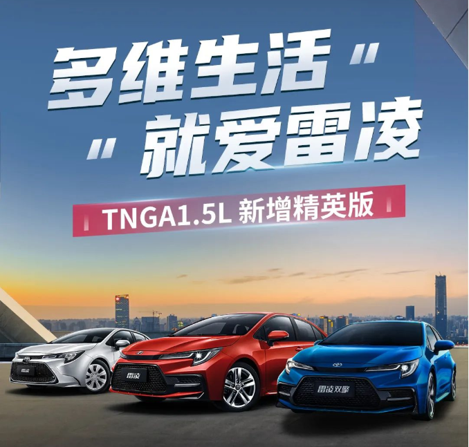 雷凌家族新增精英版，11.18萬元驚喜上市！